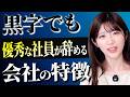 黒字企業でも人材が流出する本当の理由とは？社員の優秀層が離れる環境の共通点を徹底解説
