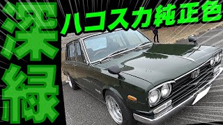 【旧車】稀少な純正色のハコスカ！本物240ZGも！GTR仕様が完璧なヨンメリ！