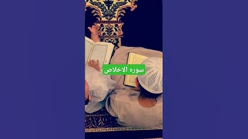 #سوره الاخلاص #اكسبلور #القزابري #تيك_توك #دويتو #المصحف #لايك #الرحمن #duet #صباح_الخير #ترند