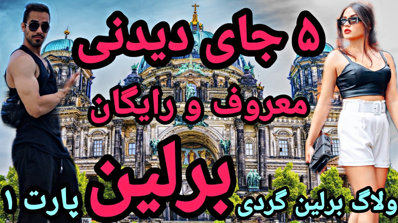 برلین رفتیم کجا بریم؟ ولاگ برلین گردی پارت 1