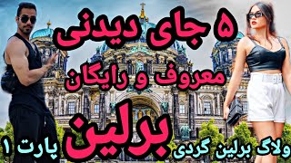 برلین رفتیم کجا بریم؟ ولاگ برلین گردی پارت 1