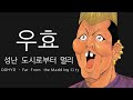 LP와 턴테이블, 우효의 무드 / 우효 - 성난 도시로부터 멀리 (full album)