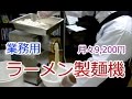 業務用ラーメン製麺機で中華麺を製麺、卓上で簡単でリースは9,200円
