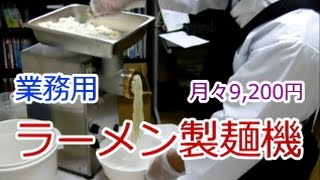 業務用ラーメン製麺機で中華麺を製麺、卓上で簡単でリースは9,200円