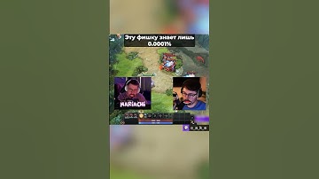 ЭТУ ФИШКУ ЗНАЕТ ЛИШЬ 0.0001% 😱 / Кекс в Доте 2  @CakeStream