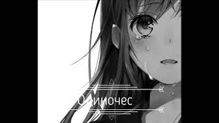 картинка: Слава-Одиночество(slowed remix)