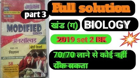 UP BOARD UNSOLVED SCIENCE PAPER CLASS 10 2019 Set 2 Bk Part 3 khand (ग) Biology Full Solution Set2BK