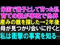 養子としての人生、予想外の衝撃！育ての親の突然の死、そして産みの親探しの旅。2年後、ついに母が見つかり、再会するが…その瞬間、私の人生が揺るがされる驚愕の真実とは？【修羅場】