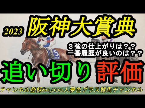 【追い切り評価】2023阪神大賞典！ディープボンドvs4歳！3強対決になる？一番履歴が良いのは？