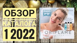 ОРИФЛЕЙМ КАТАЛОГ 1 2022 ЗИМНИЙ КАТАЛОГ|СМОТРЕТЬ ОНЛАЙН НОВИНКИ ОБЗОР CATALOG 1 2022 ORIFLAME