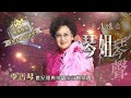 永遠懷念琴姐琴聲丨李香琴丨世紀經典粵語流行曲精選 環星娛樂 匯聚金曲丨打造經典 永遠懷念琴姐琴聲丨李香琴丨世紀經典粵語流行曲精選 環星娛樂 匯聚金曲丨打造經典