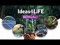 Ideas4LiFE হলো সেই জায়গা যেখানে আপনার সবুজ উদ্ভাবন জাতীয় প্রভাব সৃষ্টি করে।