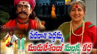 Pedarasi Peddamma Mallanna Katha | Mallanna Charitra | Mallanna Songs | Oggu Kathalu Telugu