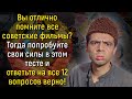 Хорошо Знаете Советские Фильмы? Тогда Попробуйте Узнать Их По Одному Лишь Кадру! | Познавая мир