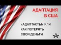 Иммиграция в США. Адаптация в США и адаптасты