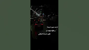 ناحت عيون المرجلة وعليك بكيت دم اجمل حالات وتس اب لايك اشتراك 