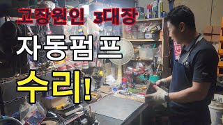 생활용 자동펌프 수리 (분해 및 청소)