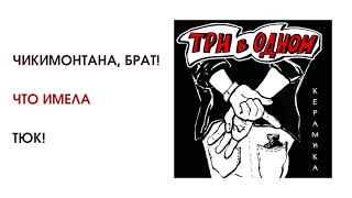 картинка: КерамикА - Три в одном (official audio album)