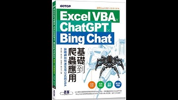 Excel VBA x ChatGPT x Bing Chat基礎到爬蟲應用：詠唱神技快速生成公式與VBA
