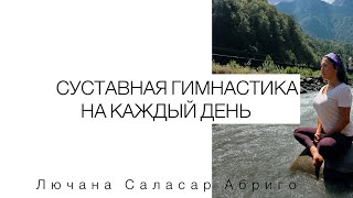 Легкая суставная гимнастика на каждый день для здорового тела и духа!