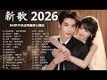 2026年6月必聽新歌 KKBOX華語單曲排行週榜 全網催淚熱播 總會有人 我會等 跳楼机 會呼吸的痛 周杰倫 王嘉尔 周興哲 林俊傑 G E M 鄧紫棋 6月全网洗脑神曲合集 