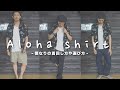 【夏にぴったりな】アロハシャツの選び方や着こなしをご紹介【ALOHA SHIRT】