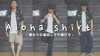 【夏にぴったりな】アロハシャツの選び方や着こなしをご紹介【ALOHA SHIRT】