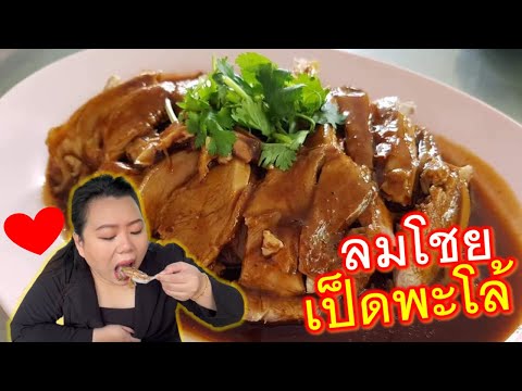 ร้านลมโชย เป็ดพะโล้ ถนนเทพารักษ์ ร้านเก่าแก่สมุทรปราการ​  ประสบการณ์มากว่า 30 ปี อร่อยต้องลอง  🔥🔥