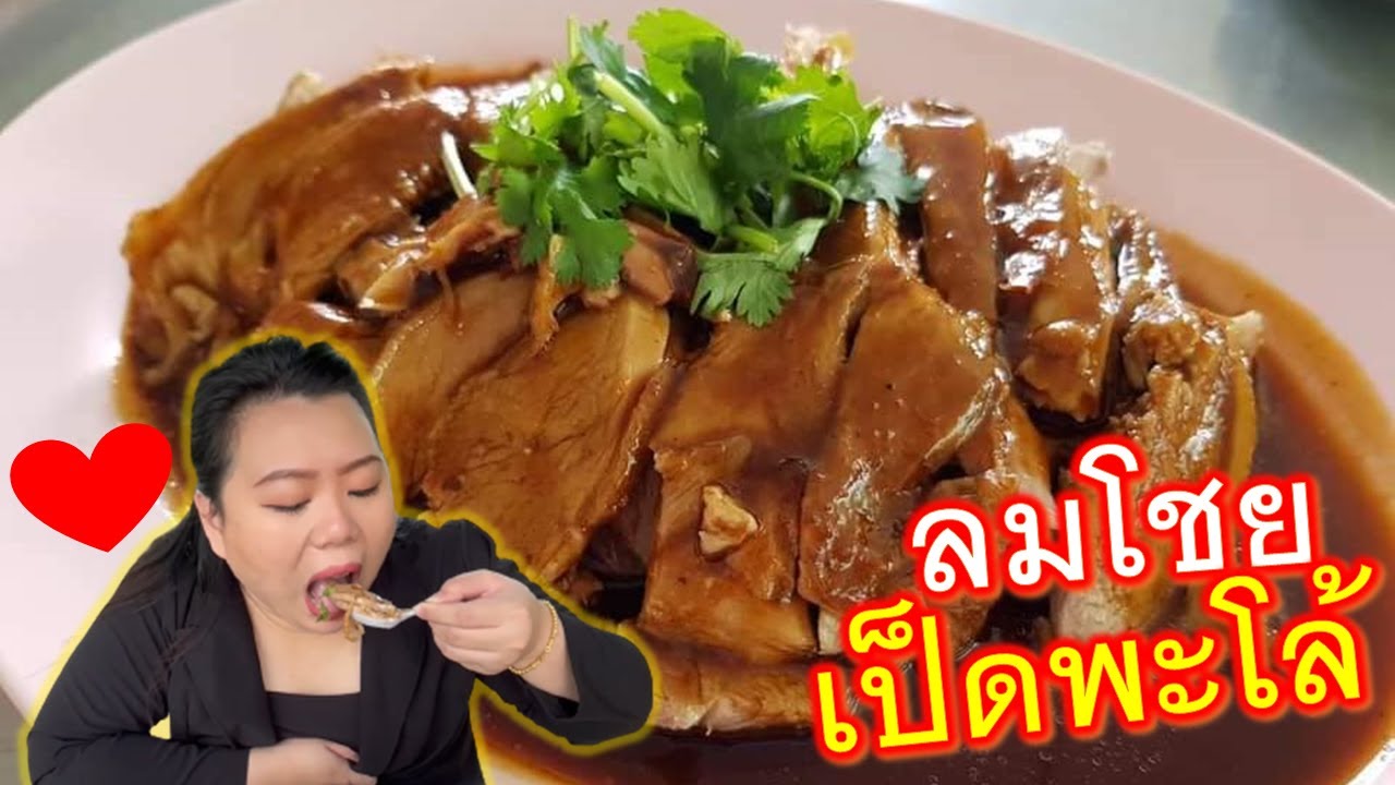 ร้านลมโชย เป็ดพะโล้ ถนนเทพารักษ์ ร้านเก่าแก่สมุทรปราการ​  ประสบการณ์มากว่า 30 ปี อร่อยต้องลอง  🔥🔥 | ข้อมูลรายละเอียดมากที่สุดเกี่ยวกับร้าน อาหาร ถนน เทพารักษ์