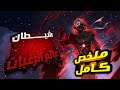حكاية وانج منج شاب ت سرق أعضاؤه وهو على وشك الموت وفجأة يستيقظ بمكان غريب ملخص مانهوا كامل 
