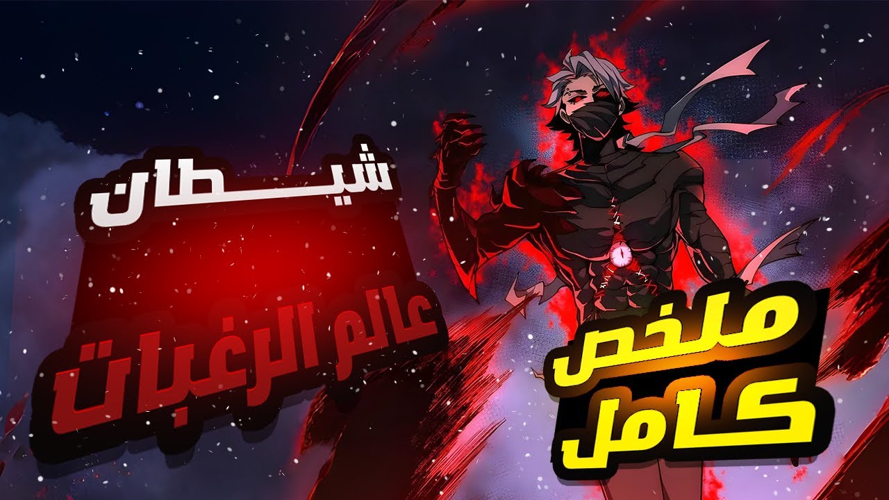 حكاية وانج منج | شاب تُسرق أعضاؤه وهو على وشك الموت، وفجأة يستيقظ بمكان غريب!| ملخص مانهوا كامل