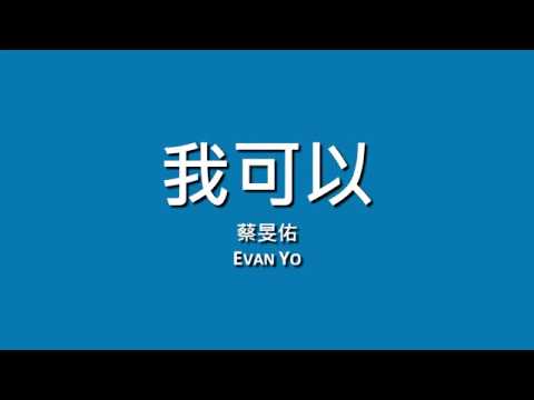 蔡旻佑 Evan Yo 我可以歌詞