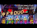 【全国旅打ち】沖縄60日目。沖ドキDUOで遂にドキドキ突入!?投資33000円からの結果は?