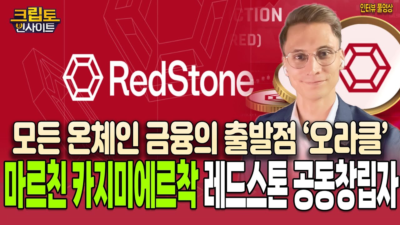 [크립토인사이트] 블록체인의 세상을 움직이는 데이터 엔진, 레드스톤 | 마르친 카지미에르착 레드스톤 공동창립자 인터뷰
