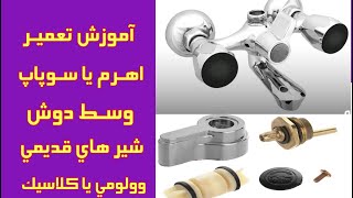 آموزش تعمير و تعويض اهرم وسط دوش يا همان سوپاپ شیر حمام مدل های قدیمی وولومی یا کلاسیک