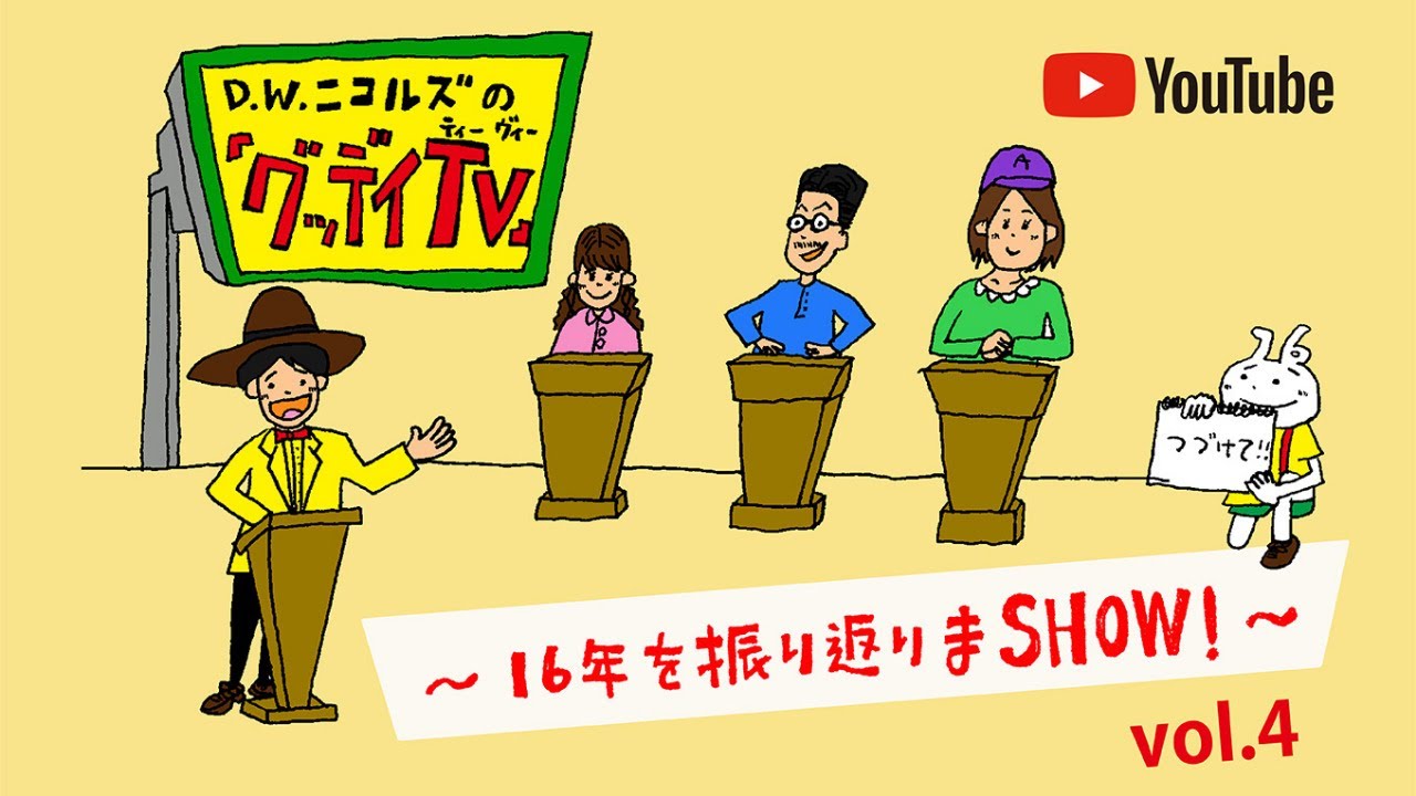 【無料配信YouTube Live】7/13(火)20:00「グッデイTV」〜16年を振り返りまSHOW! 〜 vol.4 配信決定!