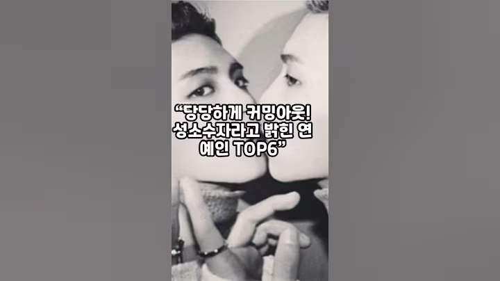 “당당하게 커밍아웃! 성소수자라고 밝힌 연예인 TOP6”