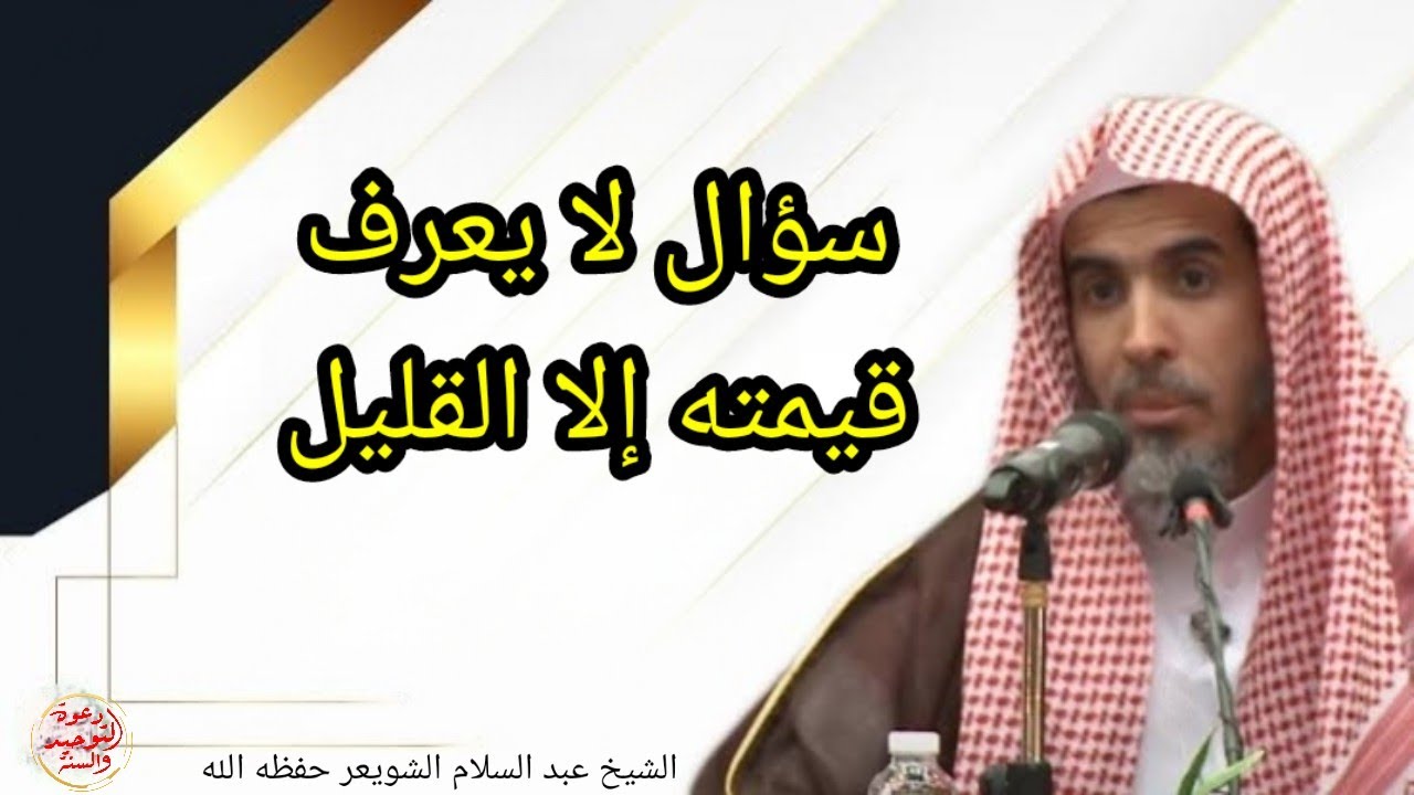 سؤال لا يعرف قيمته الا القليل !! فضيلة الشيخ عبد السلام الشويعر حفظه الله