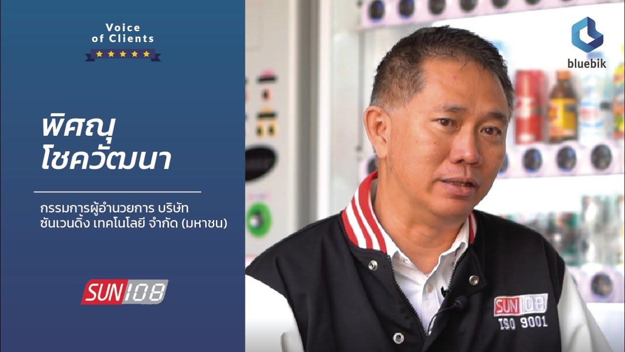 Sun108 Voice of Clients : คุณพิศณุ โชควัฒนา บริษัท ซันเวนดิ้ง เทคโนโลยี จำกัด ...