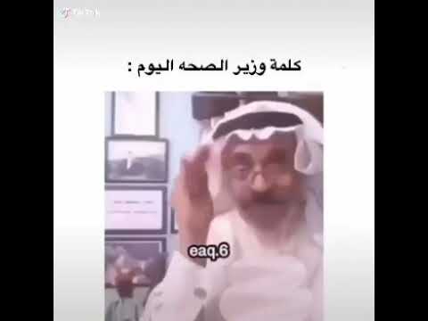 كلمه من وزارة الصحه هههههه