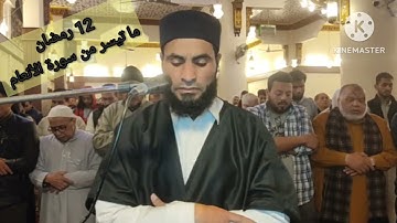 صلاة القيام من مسجد الفاتح بشبرا الخيمة ما تيسر من سورة الأنعام بصوت القارئ الشيخ عمر عبد البصير 🌙❤️
