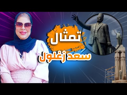 تمثال سعد زغلول الاسكندريه 2022 المنشيه محطه الرمل