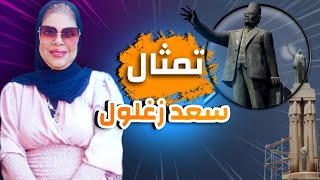 تمثال سعد زغلول الاسكندريه  2022_جبتلكم فسحه ببلاش