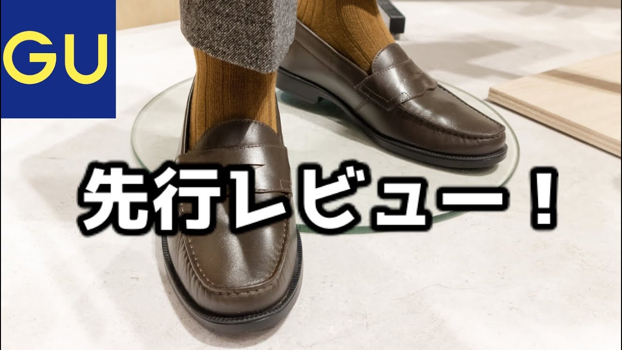 Guが本革シューズ本格展開 21年秋冬 ローファー オペラシューズ レースアップシューズ３型を先行レビュー Youtube