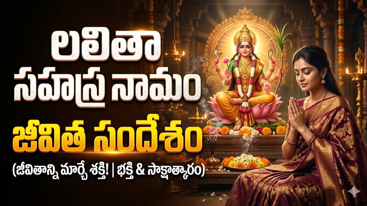 లలితా సహస్రనామం - జ్ఞాన యజ్ఞం Ep 1 | జీవన సందేశం | Naimisha's Divine World