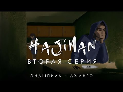 HAJIMAN (Серия 2) /Фанфик сериал/ Эндшпиль - Джанго
