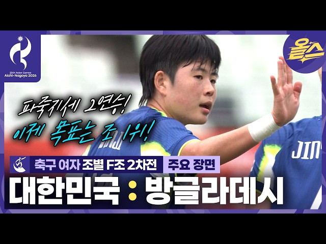 오늘도 골잔치???? 북한전 준비완료! (⚠️이 경기는 VAR이 없습니다⚠️) 축구 여자 조별 2차전 대한민국vs 방글라데시 ⚽ [2026 아이치-나고야 아시안게임]