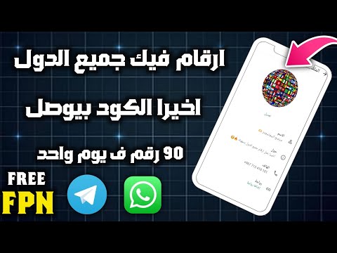 طريقة عمل ارقام جميع الدول بقول سهوله 2025 عمل رقم للواتساب وتلجرام بدون 100 رقم ف يوم واحد