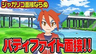 色々な感情を使いこなせ！演技力バディファイト面接！！【バディファイト】