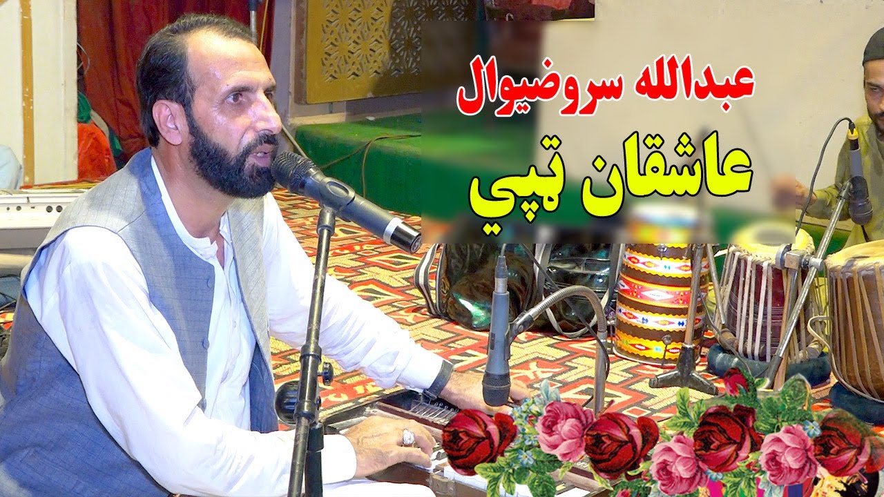 Abdulah Sarwzwal Pashto New Tappy Tappaezy 2024 | Asheqan Tapay Pashto | عاشقان ټپي